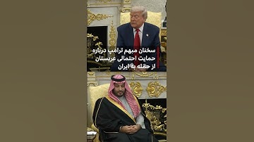 سخنان مبهم ترامپ درباره حمایت احتمالی عربستان از حمله به ایران