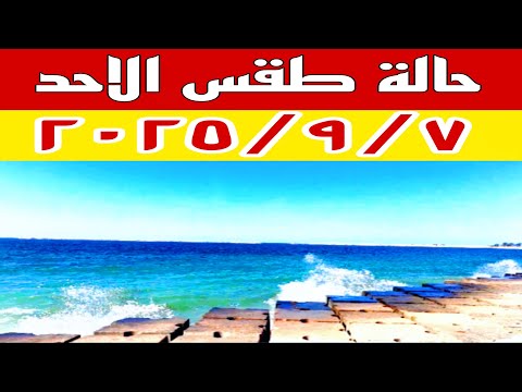 بداية انخفاض درجات الحرارة وتحسن نسبي في الأجواء في حالة الطقس غدا الاحد ٢٠٢٥ ٩ ٧