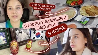 В ГОСТЯХ У КОРЕЙСКИХ БАБУШКИ И ДЕДУШКИ 🇰🇷 ГОТОВЛЮ БЛИНЧИКИ В КОРЕЕ/ ЧИТАЮ ВАШИ КОММЕНТАРИИ