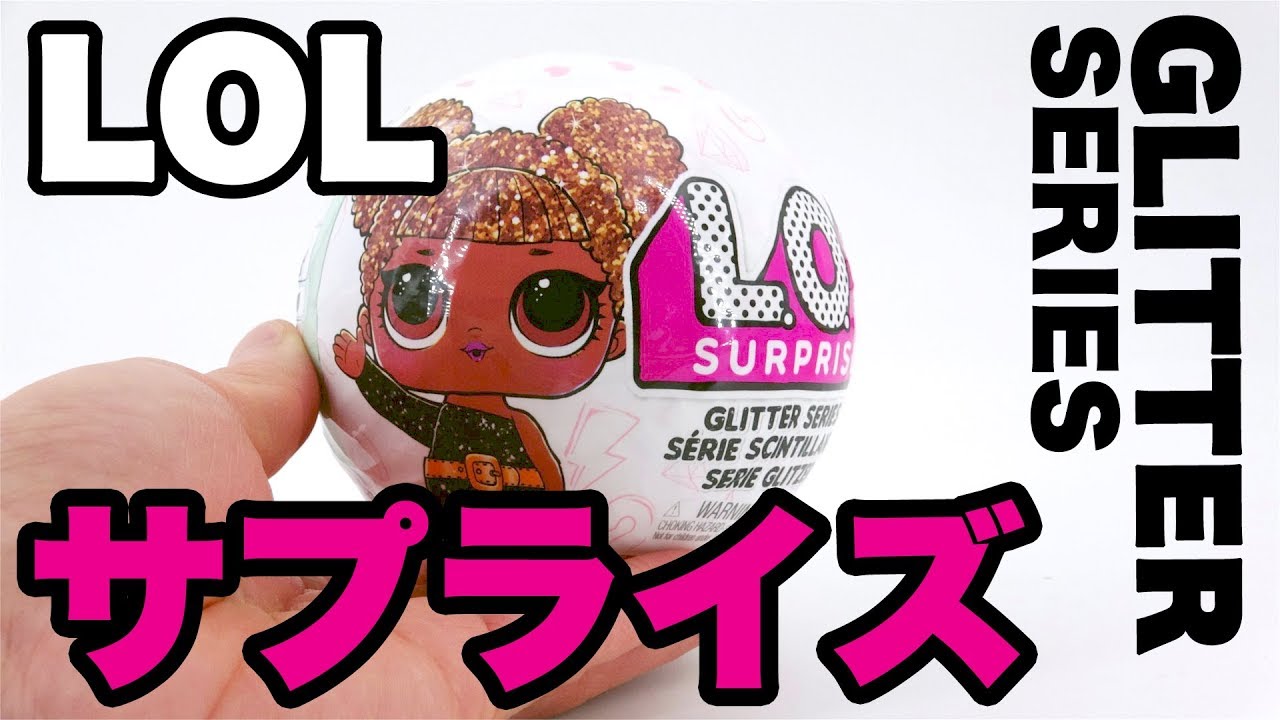 Lolサプライズ グリッターシリーズ 今度はみんなキラキラバージョン Lol Suprise Glitter Series Youtube