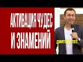 Дмитрий Лео. Активация чудес и знамений