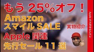 【先月の新製品もう25％引】AmazonスマイルSALE先行セールのApple関連機器・実物11選！Anker/Belkin/Ugreen/Orico
