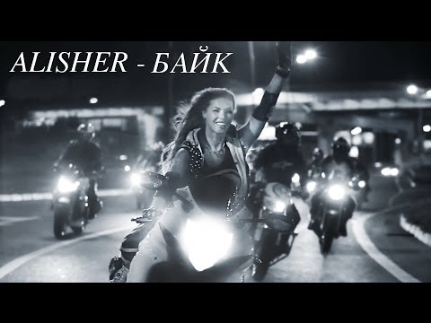 Alisher - Байк