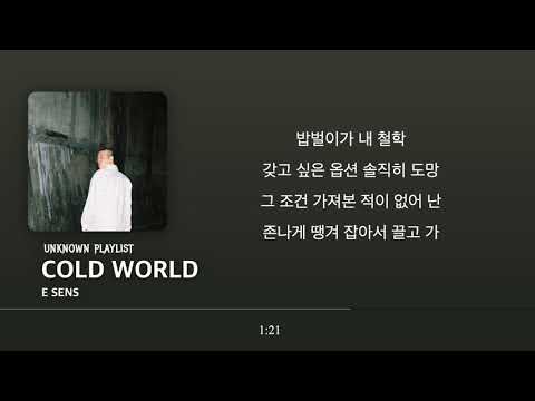E SENS - COLD WORLD [가사 첨부]