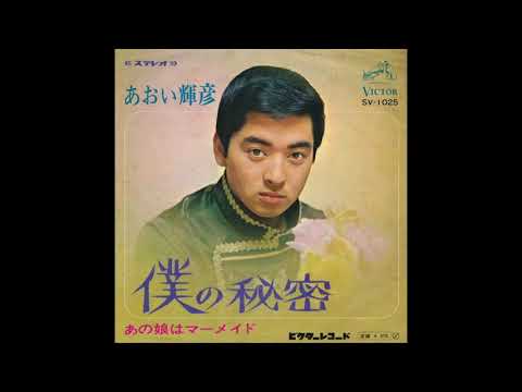 あおい輝彦　僕の秘密 1968