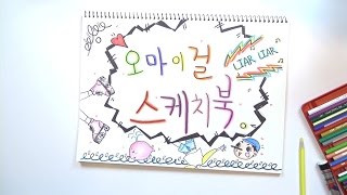 오마이걸 커뮤니티 OH MY GIRL 스케치북