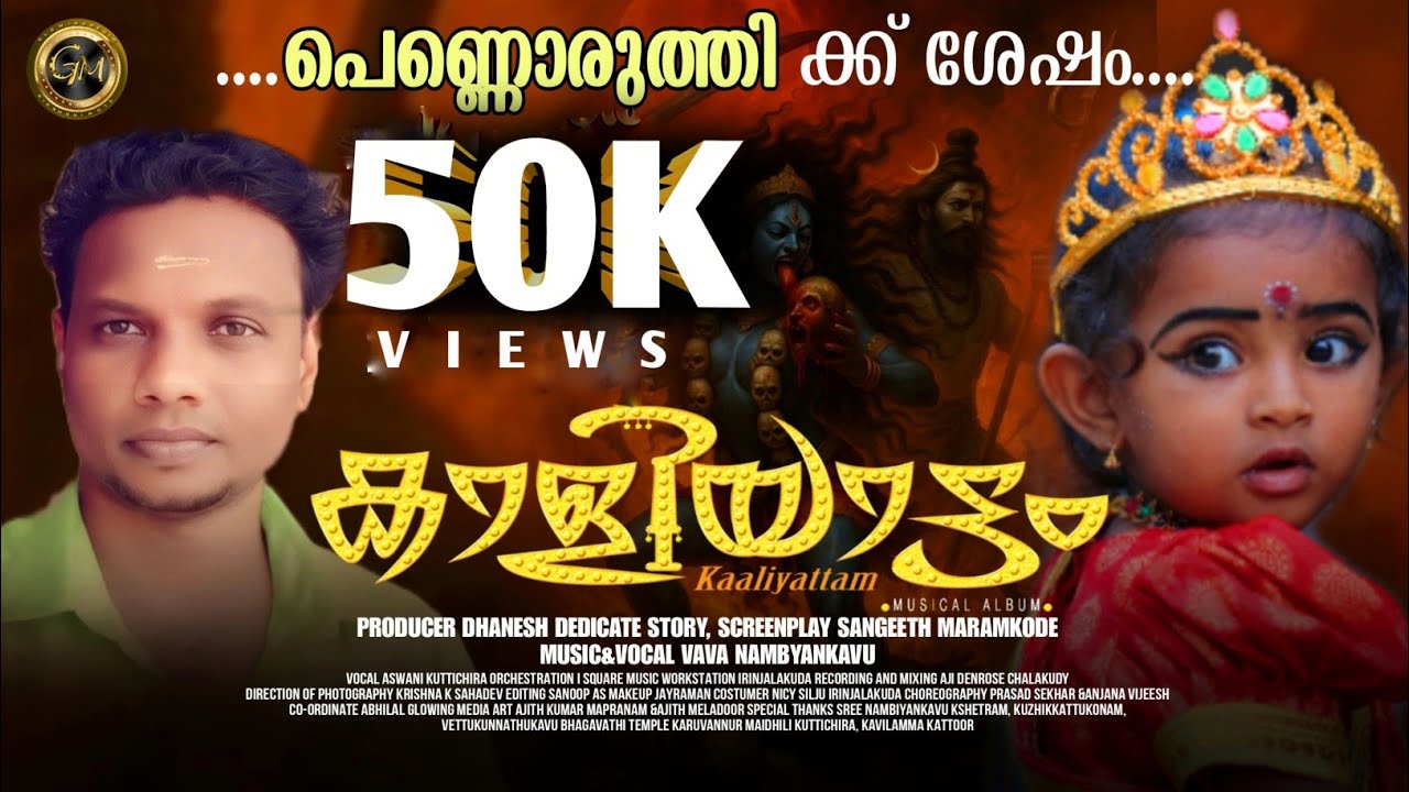 Kaaliyattam | Vava Nambiyankavu | Dhanesh Dedicate | Krishna K Sahadev | Thannaram Devi കാളിയാട്ടം