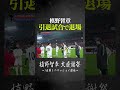 引退試合で退場する槙野智章