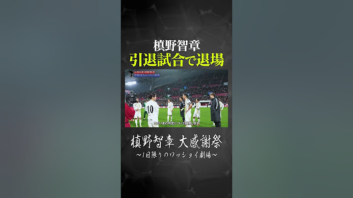 引退試合で退場する槙野智章