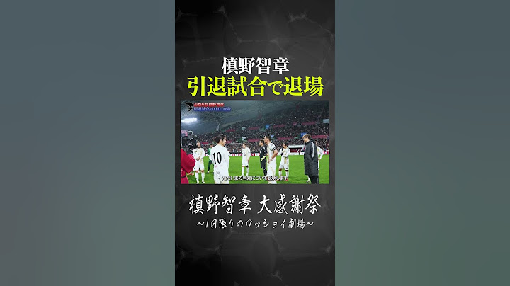 引退試合で退場する槙野智章