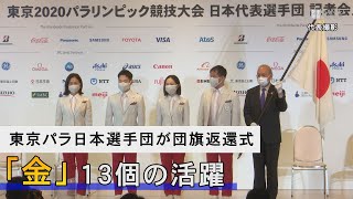 東京パラ日本選手団が団旗返還式　金13個の活躍