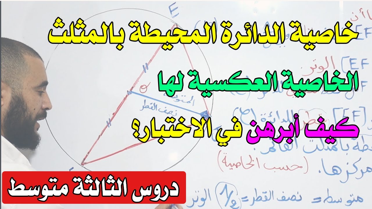 خاصىية الدائرة المحيطة بالمثلث القائم والخاصية العكسية للسنة الثالثة متوسط
