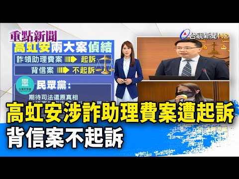 高虹安涉詐助理費案遭起訴 背信案不起訴【重點新聞】-20230814