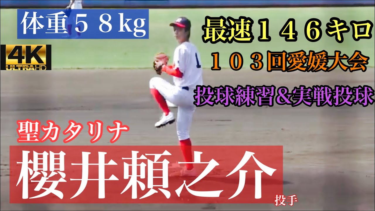 【２０２５中日ドラゴンズドラフト２位】櫻井頼之介投手（聖カタリナ）投球練習&投球【１０３回愛媛大会　準々決勝/決勝】