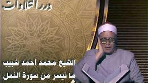 الشيخ محمد أحمد شبيب ما تيسر من سورة النمل قرآن السهرة