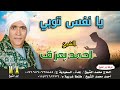 يا نفس توبي الشيخ احمد بعزق 