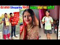 ढेर सारा Shopping 🛍️ किया Wife कहा जा रहीं है 🙏