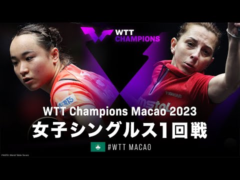 【1回戦】伊藤美誠 vs サマラ｜WTTチャンピオンズマカオ2023 女子シングルス