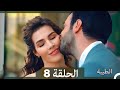 مسلسل الطيبة الحلقة 8