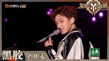 【纯享】“你的笑容无比的甜”唱的就是范世琦本人吧？ 少年感十足的《海芋恋》送上！《披荆斩棘2》Call me by Fire S2 EP1丨HunanTV