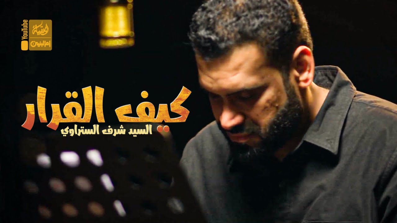 كيف القرار | سيد شرف الستراوي | 2022 | Keif AlQarar