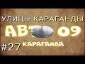 # 27 УЛИЦЫ КАРАГАНДЫ / улица Асфальтная и улица Четская