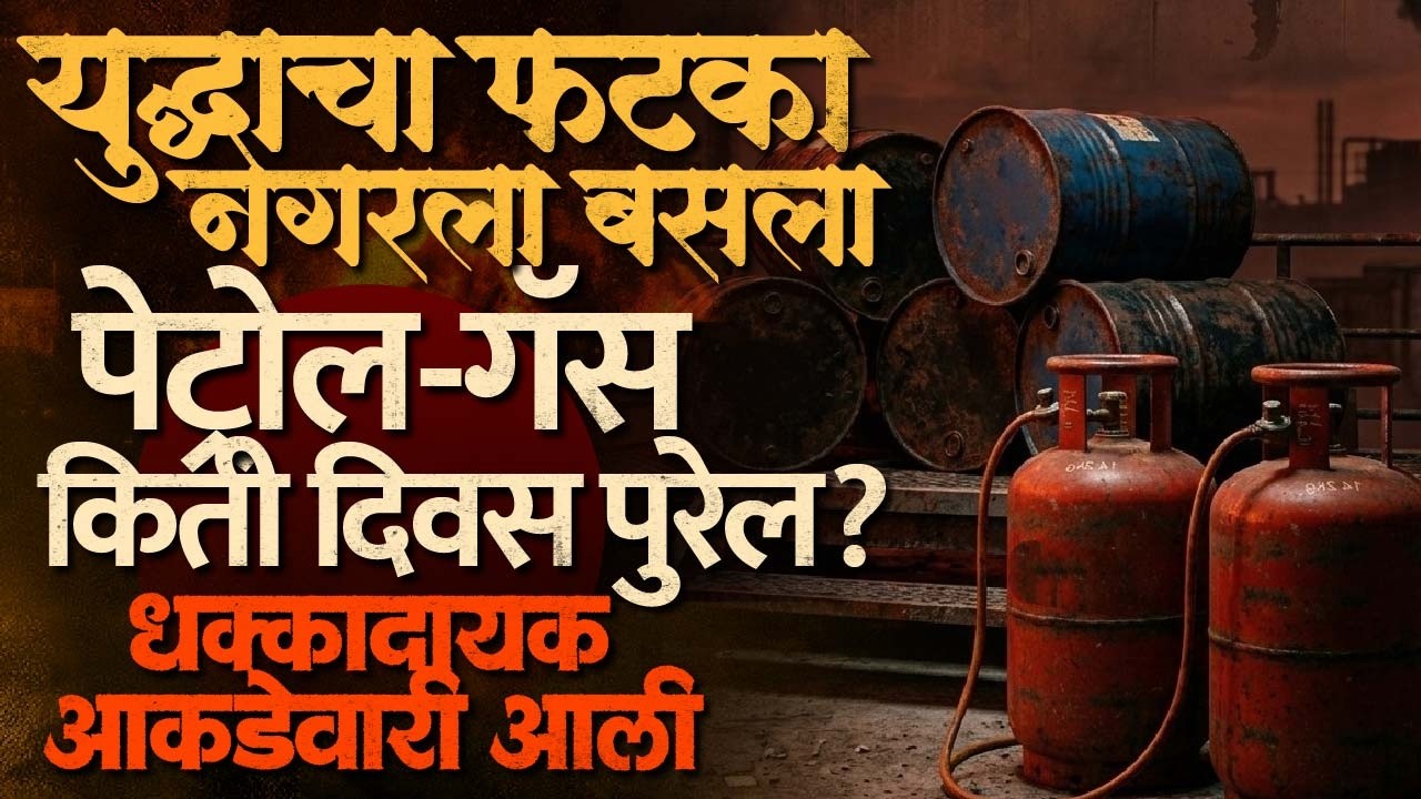 गॅस 60 रुपयांनी महागला, पेट्रोलही 300 रुपयांच्या वर जाईल; नगरमध्ये साठा किती?