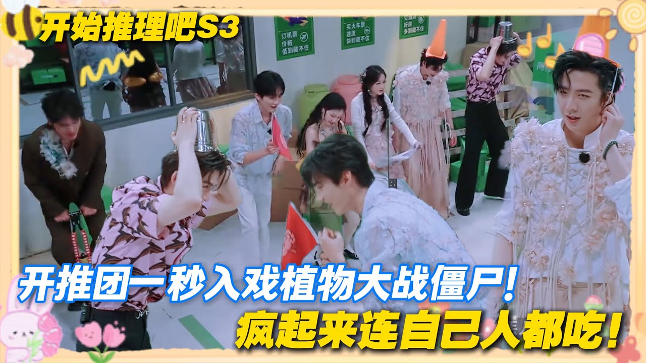 【Multi Sub】开始推理吧 第3季第6期万事屋：赫丽摸金宇cosplay植物大战僵尸！一秒入戏，疯起来连队友都吃！