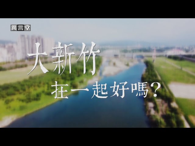 【民視異言堂】大新竹，在一起好嗎？