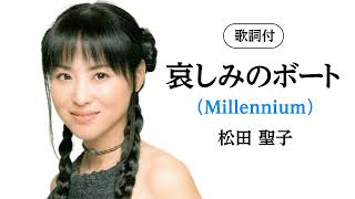 歌詞付】哀しみのボート（Millennium） 松田聖子 - YouTube