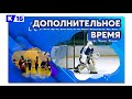 Дополнительное время. 11-15 ноября 2019 г