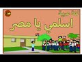 نص(اسلمي يا مصر)للشاعر مصطفى صادق الرافعي(الصف الرابع الابتدائي #رحمات_مكة_المعلمون_أولا الترم الاول