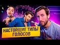 СОВРЕМЕННОЕ ТИПИРОВАНИЕ ГОЛОСА | Бас, Баритон, Тенор - это прошлый век!