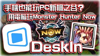 手機性能低也能玩PC仙境傳說&新楓之谷？真4K高清低延遲DeskIn遠端連線軟體介紹 #DeskIn screenshot 3