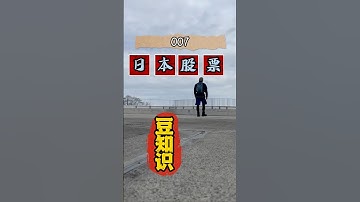 在日外国人炒日本股票【日股笔记-007】#华人#华侨#日本#日本股市 #日本股票#投资 #股票 #股市 #日本投资