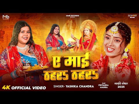 #Video ए माई ठहरऽ ठहरऽ | #Yashika Chandra | #Priyanka Mahra | New Devi Geet hit 2025