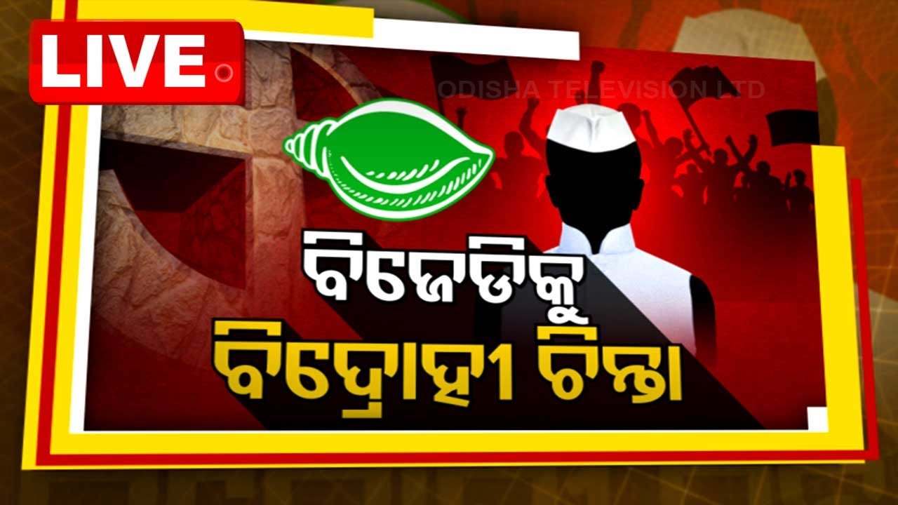 LIVE | ଆଜିର ବିତର୍କ: ବିଜେଡିକୁ ବିଦ୍ରୋହୀ ଚିନ୍ତା | News @ 9 Debate | 26th March 2024 | OdishaTV