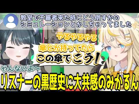 リスナーの黒歴史に共感するみかるん/恋愛の話から彼氏オーディションをはじめようとする2人【にじさんじ/切り抜き/十河ののは/蝸堂みかる】