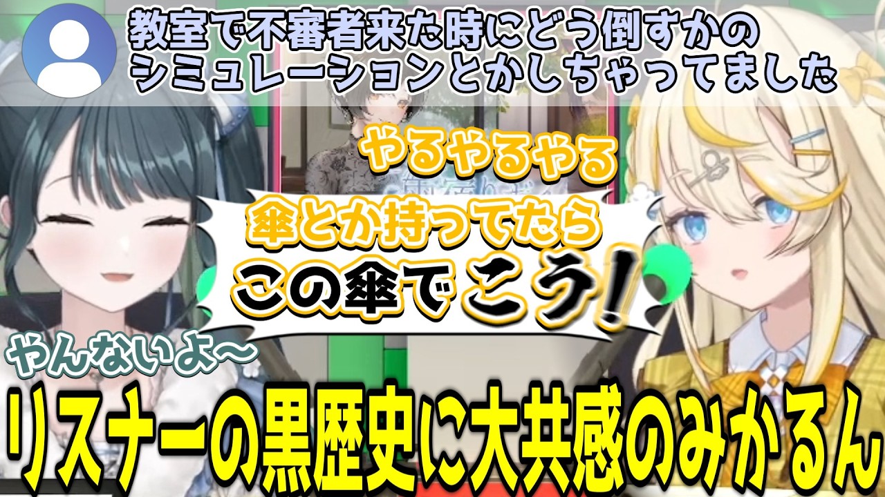 リスナーの黒歴史に共感するみかるん/恋愛の話から彼氏オーディションをはじめようとする2人【にじさんじ/切り抜き/十河ののは/蝸堂みかる】
