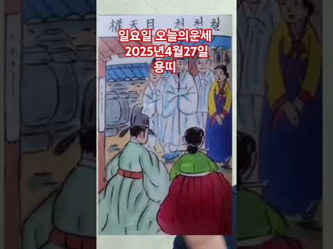 <strong>용띠</strong> 오늘의운세 2025년4월27일 운세 #운세 #오늘의운세 #용띠운세