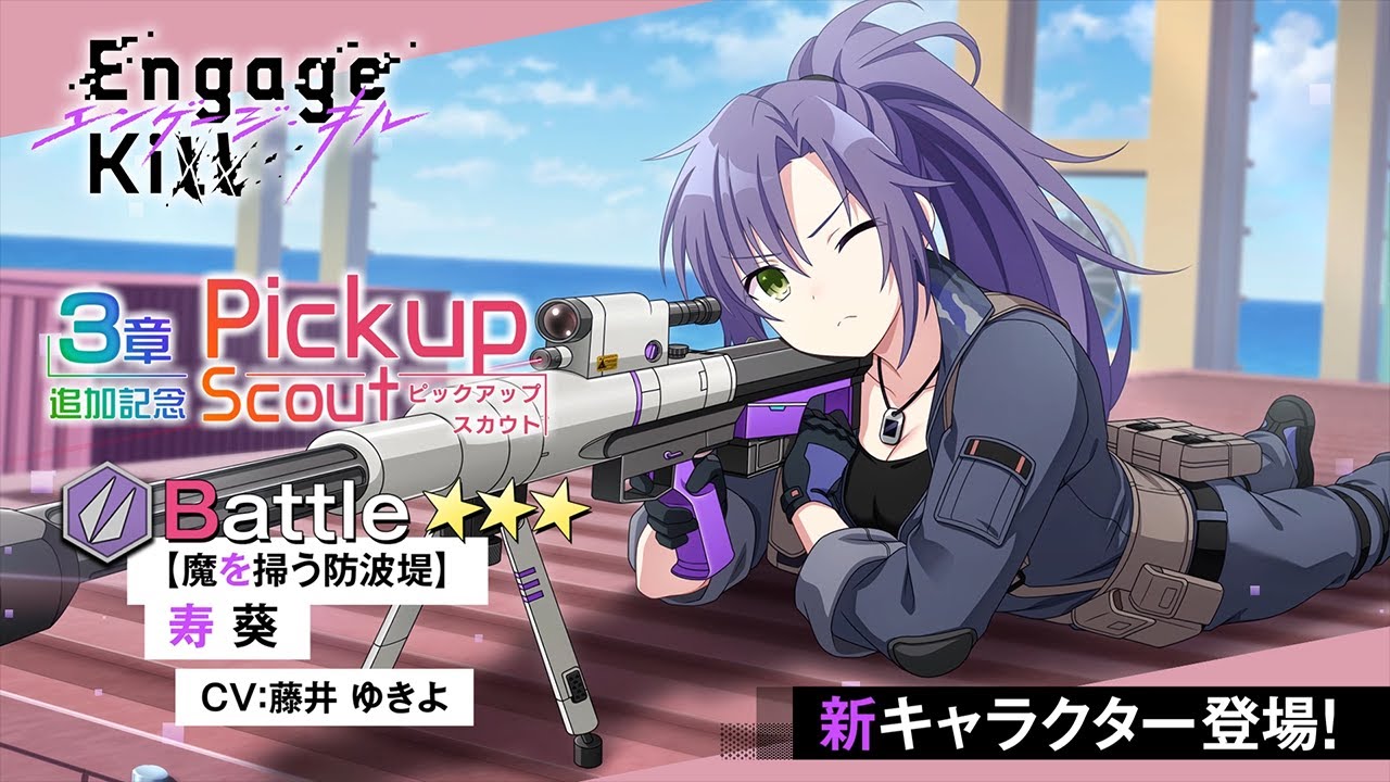 Engage Kill】新☆3キャラ紹介動画｜【魔を掃う防波堤】寿 葵（CV