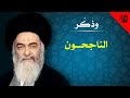 6 وذك ر الناجحون آية الله العظمى السيد محمد الحسيني الشيرازي رحمه الله