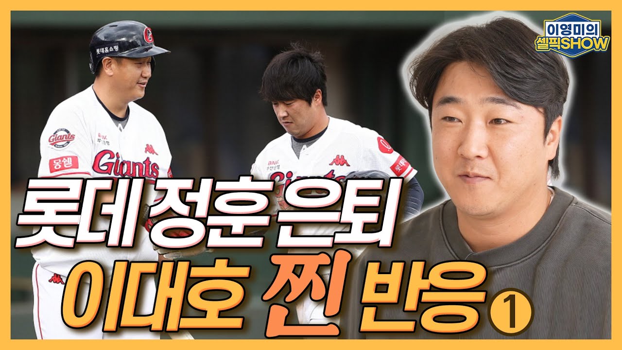 롯데 정훈 은퇴 소식, 이대호의 깜짝 반응│선수 생활 마지막 타석의 투수가 한화 김서현?│황재균 은퇴가 진짜 슬펐던 이유│다른 팀 영입 제안 온다면?│인터뷰 1편-이영미의 셀픽쇼