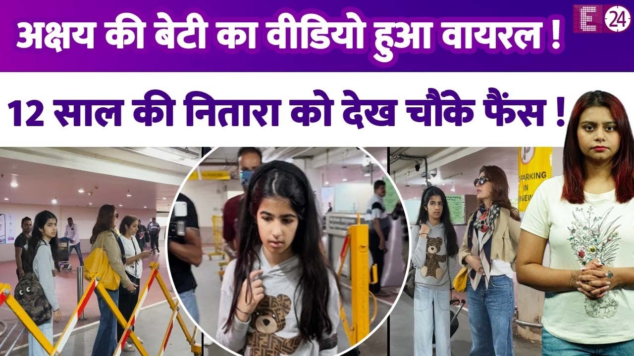 OMG इतनी जल्दी बड़ी हो गई Akshay Kumar की बेटी,मां Twinkle के साथ 12 साल की Nitara को देख चौंके फैंस