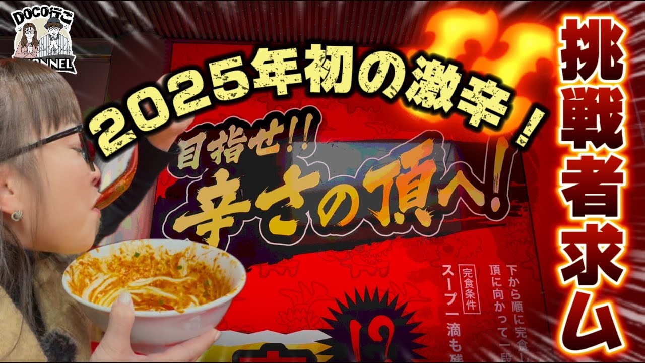 Challenge the spiciness!