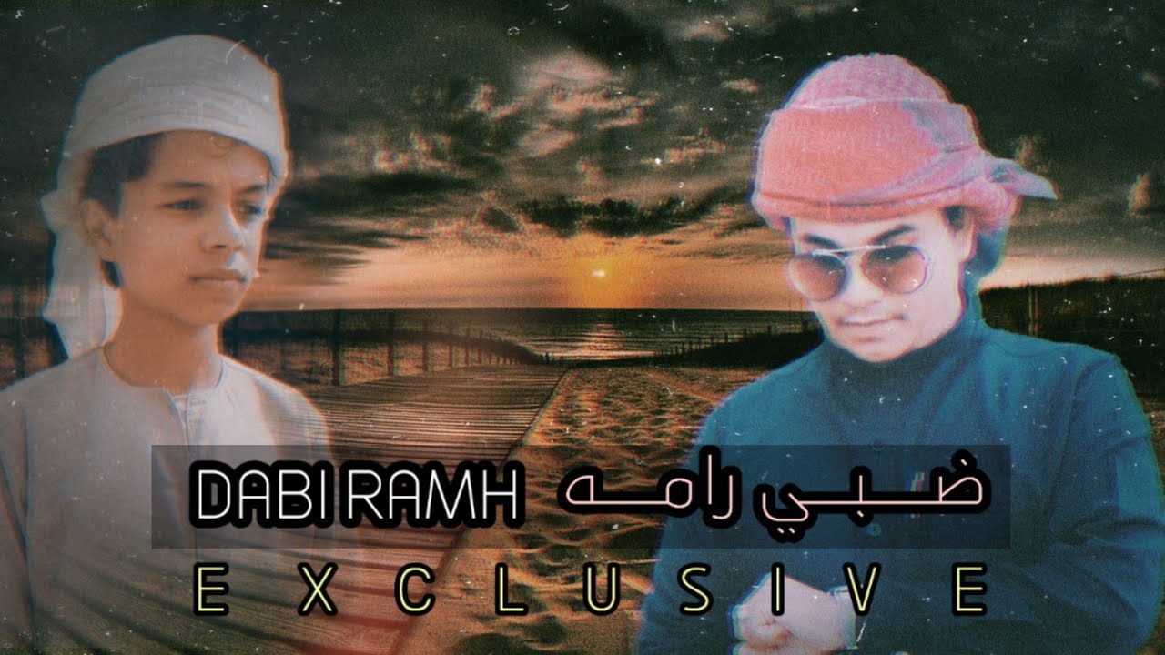 شيلة حضرمية طرب*طرب ¦ضبي رامـــة ¦ اداء الوزيري وعلي باوزير ¦ ( حصرياً ) 2020