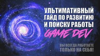 УЛЬТИМАТИВНЫЙ ГАЙД ПО РАЗВИТИЮ И ПОИСКУ РАБОТЫ #motivational #guide #gamedev #art #artstation