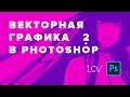 Векторный портрет в Photoshop 2.0 - основа всех векторных стилей