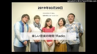 楽しい音楽の時間!Radio20190320