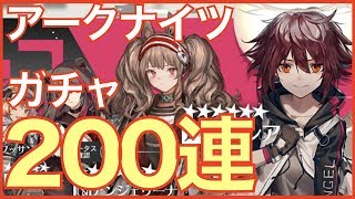 【アークナイツ】200連スカウトでエクシアとアンジェリーナを狙う!!